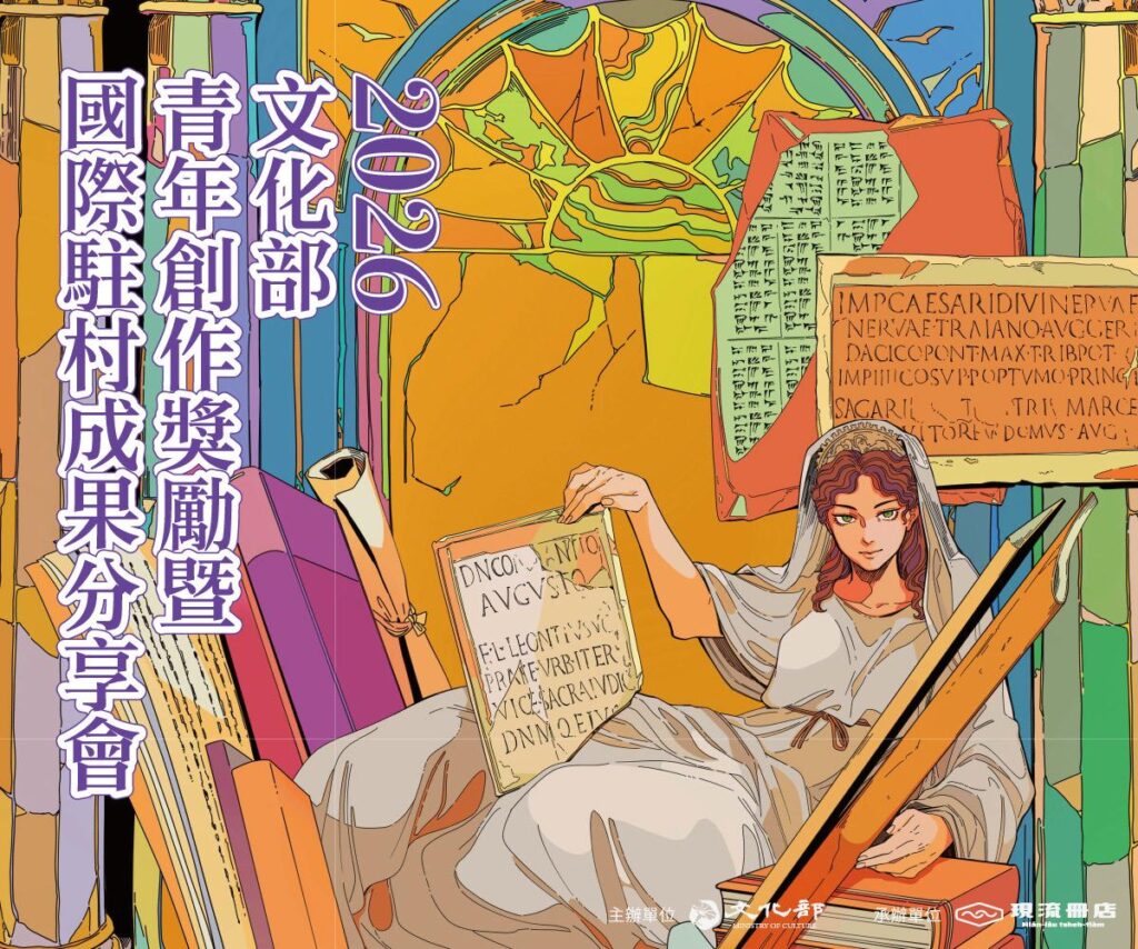 「寄住的心房，開啟創作與駐村的想像」 青年創作成果發表會暨國際駐村交流成果分享會 2026台北國際書展登場